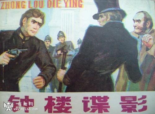 钟楼谍影