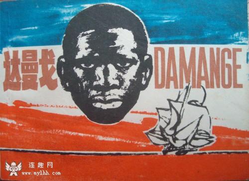 达曼戈