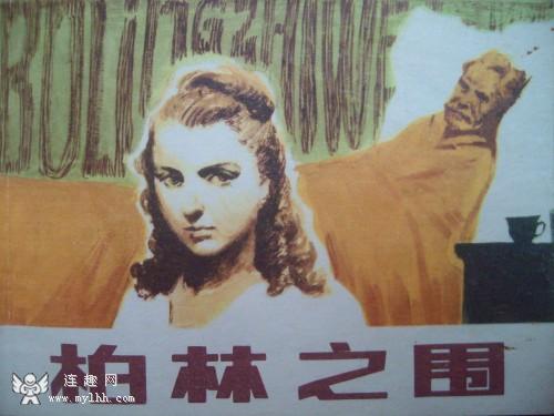 柏林之围