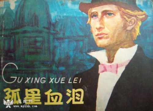 孤星血泪