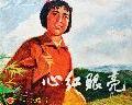 心红眼亮