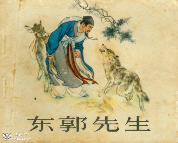 东郭先生